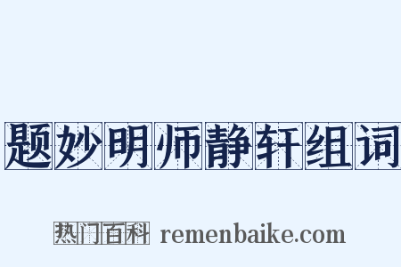 题妙明师静轩组词是什么意思的图片